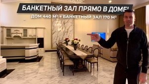 Таких домов в Сочи больше нет! | Банкетный зал прямо в доме! | 8(918)639-88-83 | ДОМ НЕДВИЖИМОСТИ