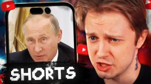 СТИНТ СМОТРИТ YOUTUBE SHORTS #16