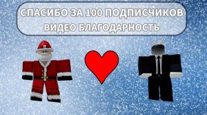 100 ПОДПИСЧИКОВ!!!