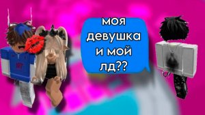 ОНА ИЗМЕНЯЛА СВОЕМУ ПАРНЮ ИСТОРИЯ РОБЛОКС #роблокс #storytimeroblox #roblox