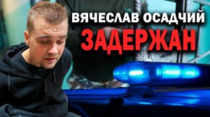 Вячеслав Осадчий задержан