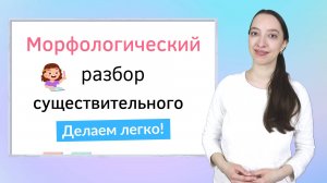 Морфологический разбор существительного. Как правильно сделать морфологический разбор слова?