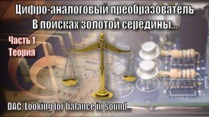 A136 ЦАП (DAC) В поисках золотой середины #1