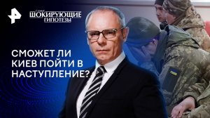 Сможет ли Киев пойти в наступление? — Самые шокирующие гипотезы (23.07.2024)