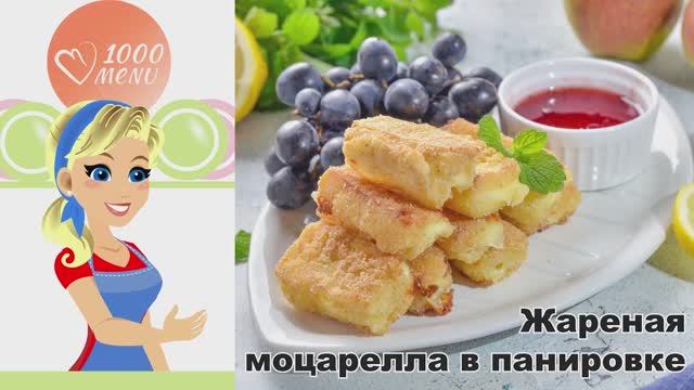 КАК ПРИГОТОВИТЬ ЖАРЕНУЮ МОЦАРЕЛЛУ СЫР В ПАНИРОВКЕ? Сырные палочки на сковороде в домашних условиях