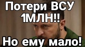 Потери ВСУ 1МЛН!!!