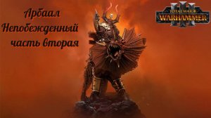 Total War: Warhammer 3 ► Арбаал Непобежденный #2