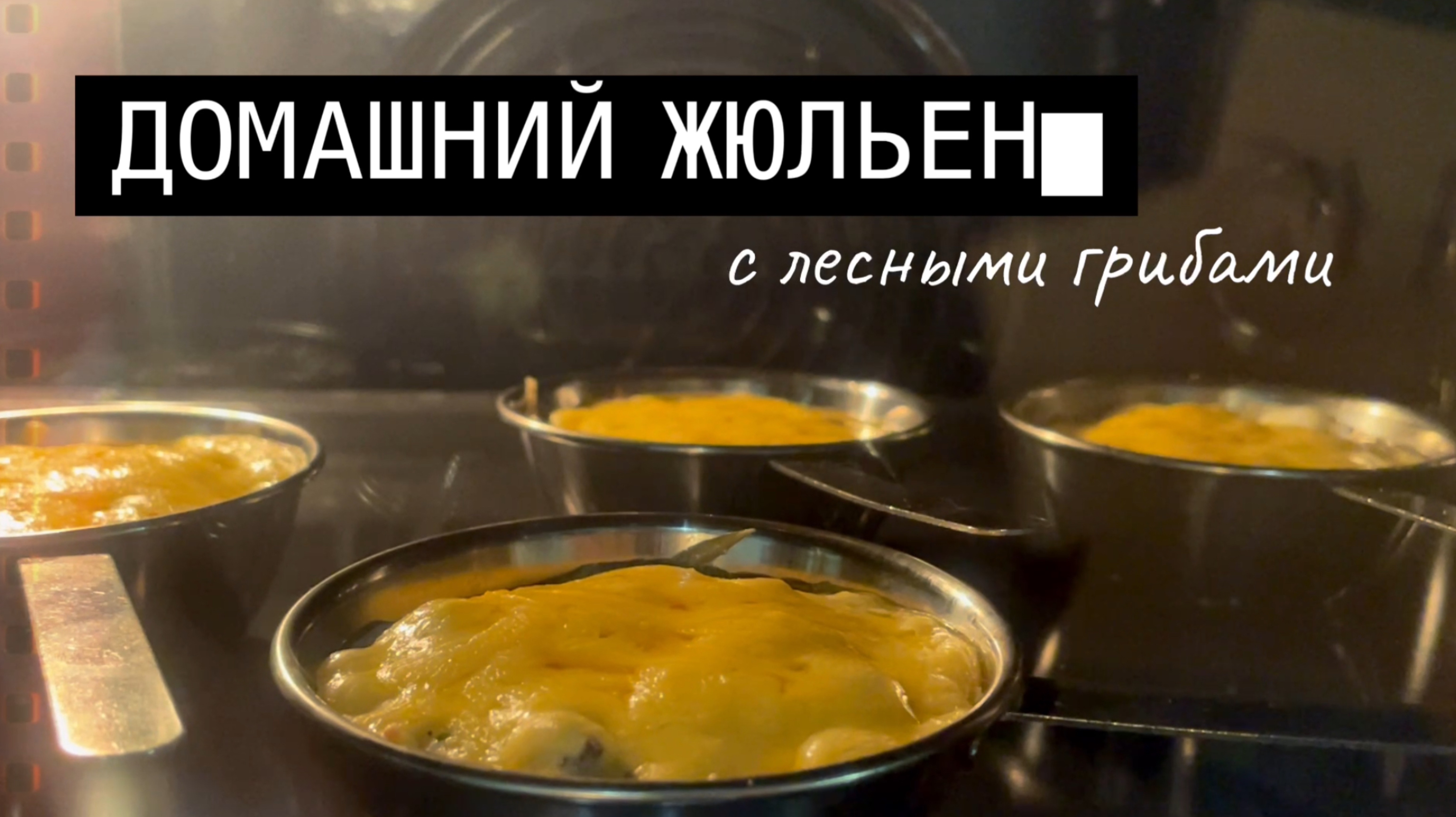 Домашний жюльен с лесными грибами