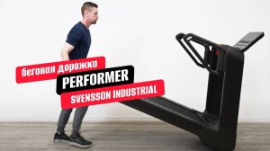 Обзор беговой дорожки Svensson Industrial Performer