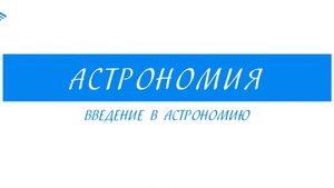 10 Класс - Астрономия - Введение в астрономию