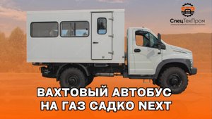 ✅ Автобус на 15-20 мест ГАЗ Садко Next (С41А23) 4*4 | Вахтовка для перевозки бригады