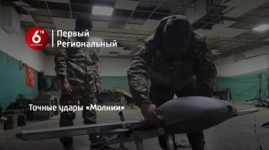 Точные удары «Молнии»