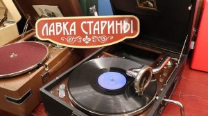 Старинное танго "Признание", музыка и слова Д. Палки, Братислава, звучание патефона, грампластинка