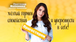 Прогестерон- жёлтый гормон спокойствия и уверенности в себе!