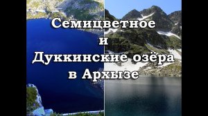 Поход на Семицветное и Дуккинские озёра в Архызе. Полная версия.