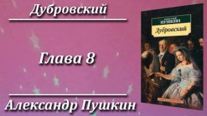 Дубровский. Александр Пушкин. Краткий пересказ. Пламя мудрости.