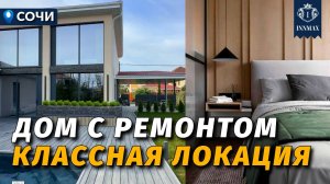 ДОМ С РЕМОНТОМ В КЛАССНОЙ ЛОКАЦИИ №360 #недвижимостьсочи #innmax #домасочи