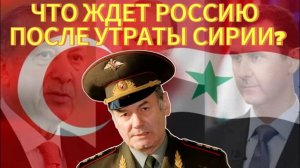 Генерал Ивашов | Что ждет Россию после утраты Сирии?