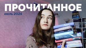 ПРОЧИТАННОЕ // июль 2024 // 24 книги