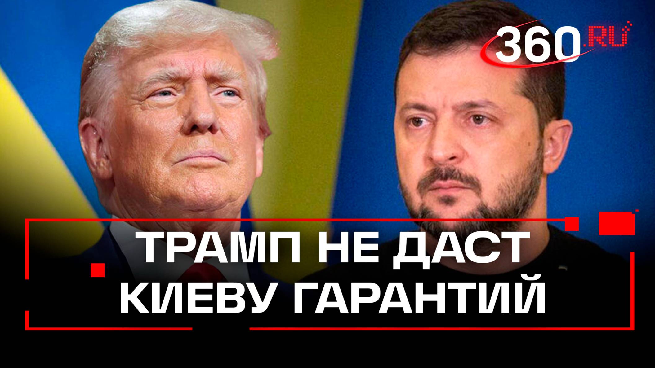 Дональд Трамп не даст Украине никаких гарантий безопасности