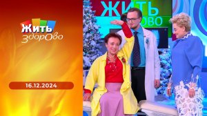 Жить здорово! Выпуск от 16.12.2024