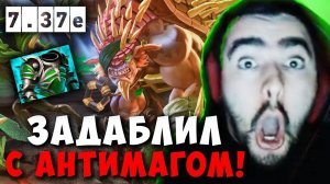 STRAY ЗАДАБЛИЛ С АНТИМАГОМ ! СТРЕЙ МИДОВЫЙ БРИСТЛБЕК 7.37e carry mid dota 2 ! Лучшее со Стреем