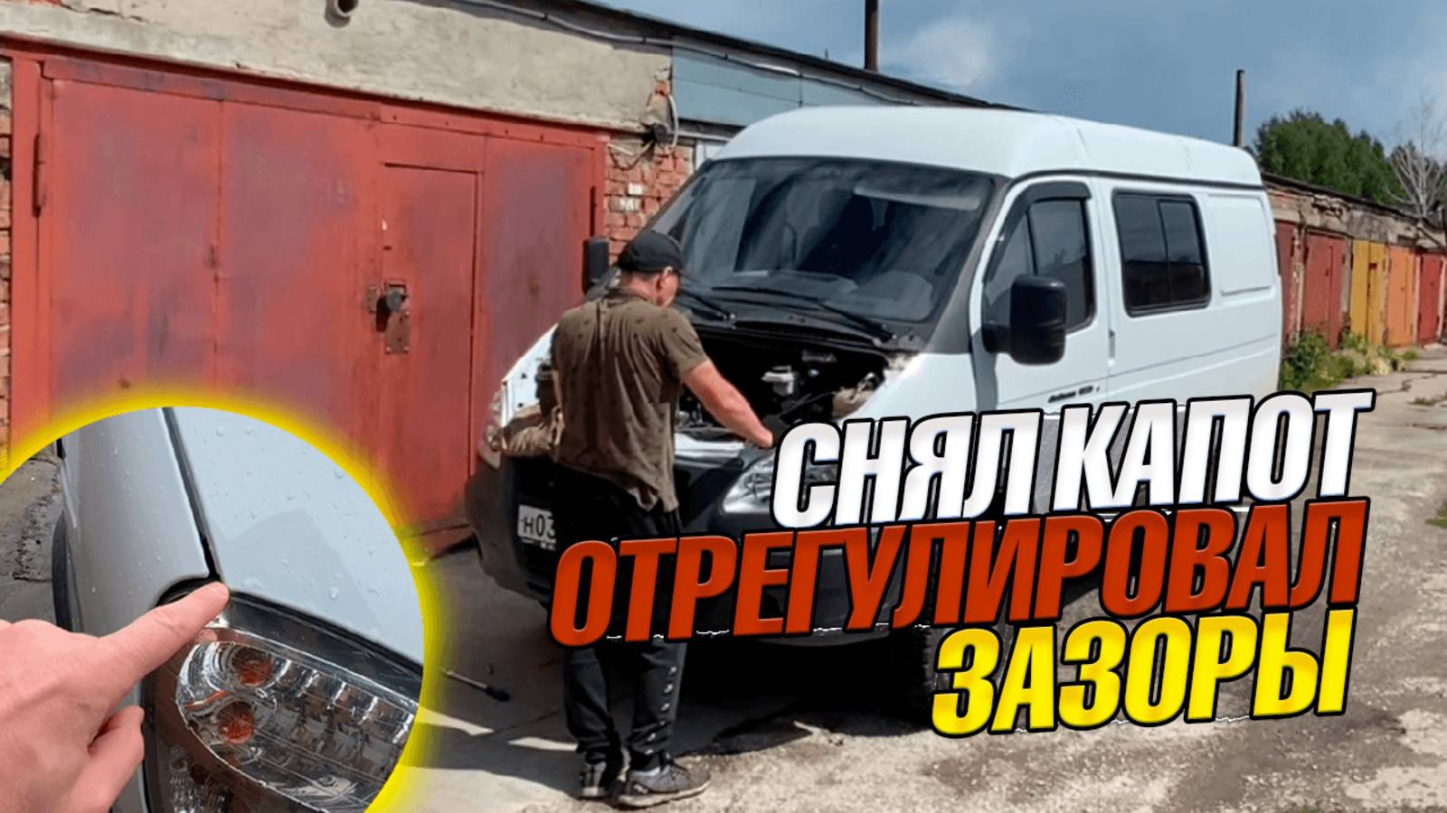 Зазоры капота