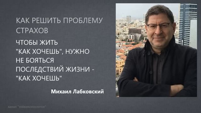 КОГДА ЧЕЛОВЕК НЕ ИМЕЕТ ОЖИДАНИЙ - ОН НЕУЯЗВИМ Михаил Лабковский