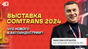 COMTRANS 2024 | ЧТО НОВОГО В АВТОИНДУСТРИИ?