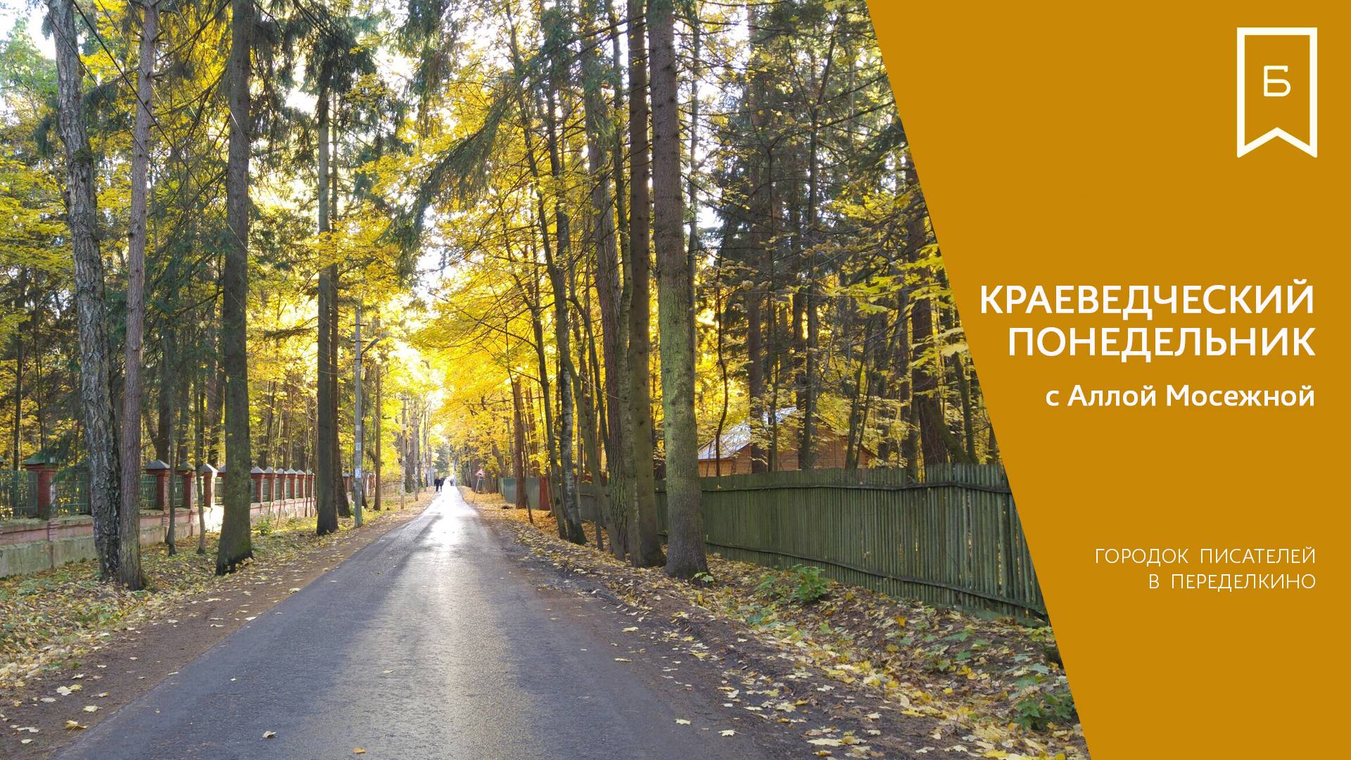Краеведческий понедельник — Городок писателей в Переделкино