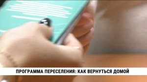 Программа переселения: как вернуться домой