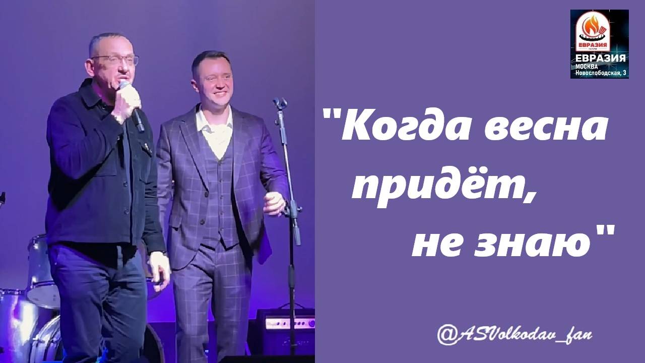 "ВЕСНА НА ЗАРЕЧНОЙ УЛИЦЕ"- исп. Александр Волкодав и Игорь Зубков, VolkodavParty #volkodav #зубков