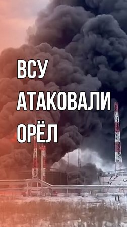 Беспилотники ВСУ атаковали нефтебазу в Орле. Последствия – на видео