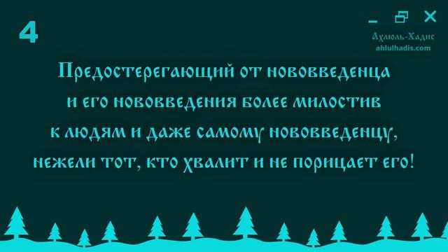 Шейх Раби': Предостерегающий от нововведенца и его нововведения более милостив к людям... смотреть онлайн
