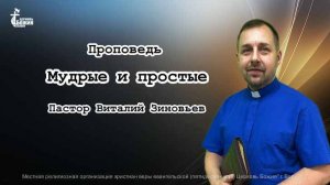 Тема проповеди | Мудрые и простые | Зиновьев Виталий 15 дек. 2024 г.