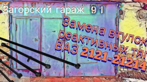 Замена втулок реактивных тяг ВАЗ 2121-21214