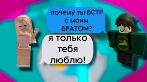 ОНА ВСТРЕЧАЕТСЯ С ЕГО БРАТОМ ИСТОРИЯ РОБЛОКС #роблокс #storytimeroblox #roblox