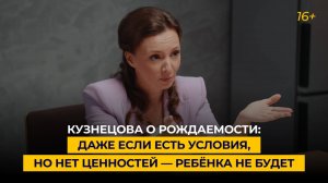 Кузнецова о рождаемости: даже если есть условия, но нет ценностей — ребёнка не будет