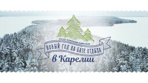 Новый год на базе отдыха в Карелии