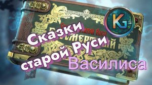 Играем за Василису Сказки старой Руси