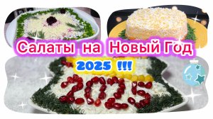 4 Вкусных Салата на Новый Год 2025 | Новогоднее меню 2025 | рецепты просто