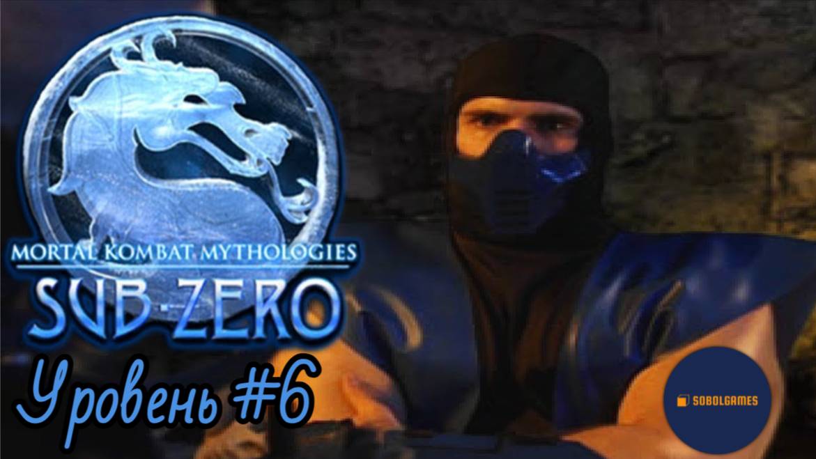 Проходим Mortal Kombat Mythologies: Sub-Zero на PS1 (Уровень №6)