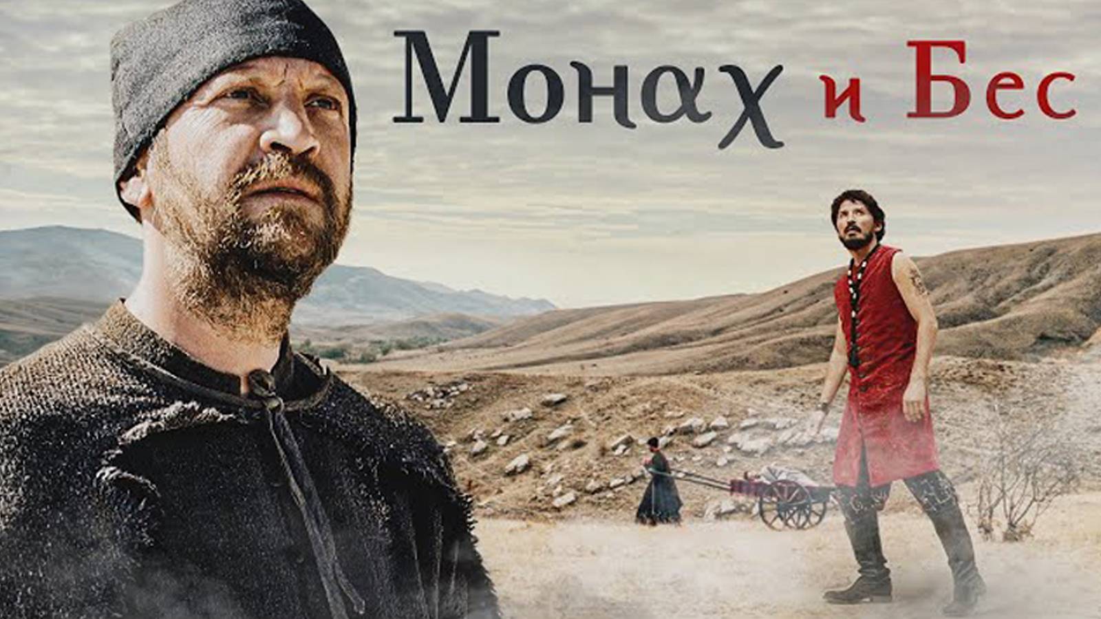 Звезда монах и бес 9 букв. Звезда монах и бес 9 букв. Звезда монах и бес 9 букв. Звезда монах и бес 9 букв. Монах и бес постер.