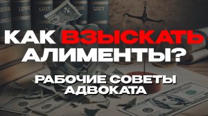 Как взыскать алименты: советы юриста. Что делать, если не платят?