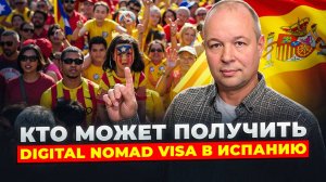 Кто может получить у цифрового кочевника (Digital nomad visa) в Испанию