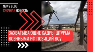 Захватывающие кадры штурма и взятия позиций Вооружённых сил Украины на курском направлении.