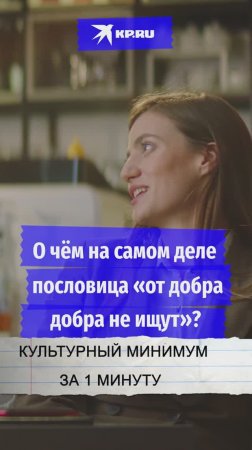 О чём на самом деле пословица «от добра добра не ищут»?