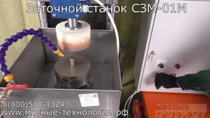 ЗАТОЧНОЙ СТАНОК ДЛЯ НОЖЕЙ И РЕШЁТОК МЯСОРУБОК И ВОЛЧКОВ СЗМ-01М