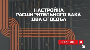 Правильная настройка расширительного бака- два способа