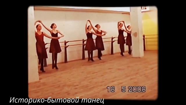 ШКОЛА СТУДИЯ 2008- ИСТОРИКО-БЫТОВОЙ ТАНЕЦ
